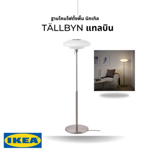 IKEA แท้ TÄLLBYN แทลบิน โคมไฟตั้งพื้น ชุบนิกเกิล/แก้วฝ้า แก้ว135 ซม.พร้อมหลอดไฟ