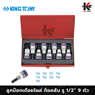 KING TONY ลูกบ๊อกเดือยโผล่ ท็อคสั้น รู 1/2” 9 ตัว (T20-T60) ลูกบ็อคบ็อคสั้น ลูกบล็อค 1/2 ลูกบล็อคเดือยโผล่ ท็อค ลูกบล็อค