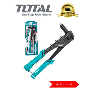 Total คีมย้ำรีเวท 10.5 นิ้ว (สำหรับยิงลูกรีเวท อลูมิเนียม) รุ่น THT32108S ( Hand Riveter ) ของแท้พร้อมส่ง