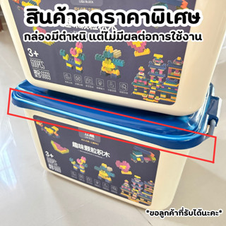 (สินค้าลดราคา) บล็อคตัวต่อ กล่องมีตำหนิ