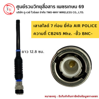 เสาสไลด์ 7 ท่อน ยี่ห้อ AIR POLICE ความถี่ CB245 Mhz. -ขั้ว BNC-