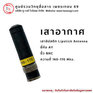 เสาลิปสติก AY Lipstick Antenna ขั้ว BNC #ความถี่ 16-17 Mhz.