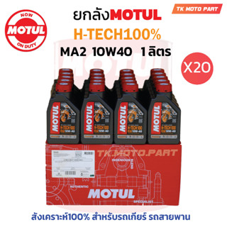 ยกลัง น้ำมันเครื่องโมตุล  H-TECH100% 10W40  MA2 API:SN 1L. ( 20ขวด)