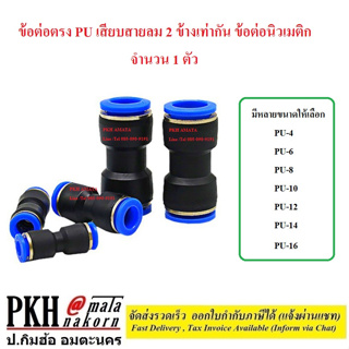 ต่อตรง PU ข้อต่อลม 2 ทาง เท่ากัน ข้อต่อตรงเสียบสายลม ฟิตติ้งท่ออากาศ ขนาด PU-4,6,8,10,12,14,16(mm) จำนวน 1 ตัว