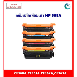 ตลับหมึกเทียบเท่า CF360A BK,CF361A C,CF362A Y,CF363A M สำหรับเครื่อง HP MFP M552/M553/M577 ออกใบกำกับภาษีได้