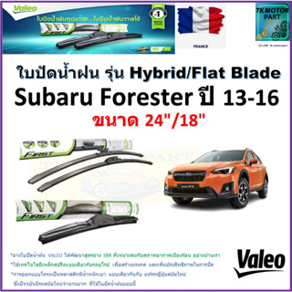 ใบปัดน้ำฝน ซูบารุ ฟอเรสเตอร์,Subaru Forester ปี 13-16 ยี่ห้อ Valeo รุ่นไฮบริดและ ก้านยาง ขนาด 24" กับ 18" มีเก็บปลายทาง