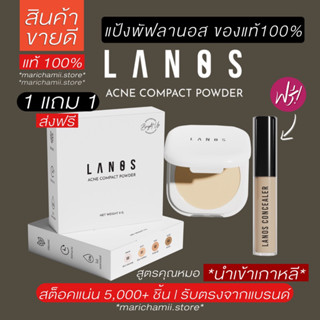 (🥣1 แถม 1 +ส่งฟรี แท้100%) แป้งพัฟลานอส Lanos แป้งลานอส แป้งพัฟลดสิว แป้งลดสิวสูตรคุณหมอ แป้งพัฟสำหรับคนเป็นสิว แป้งพัฟ