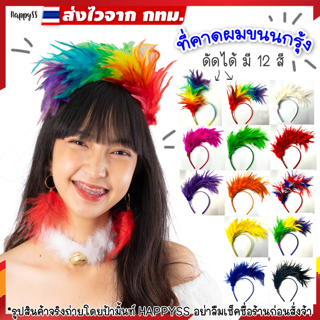 ที่คาดผม ขนนก 💥พร้อมส่ง💥ที่คาดผมสีรุ้ง หลากสี🏍️💨ส่งไวจาก กทม.