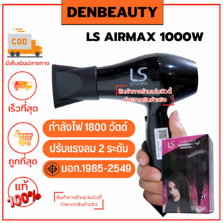 LS AIRMAX 1000W รัยประกัน 1 ปี เลอซาช่า ไดร์เป่าผม