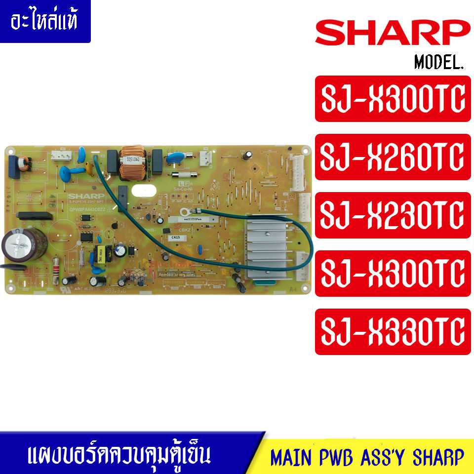 แผงตู้เย็น-บอร์ดตู้เย็น ชาร์ป-SHARP รุ่น SJ-X300TC/SJ-X260TC/SJ-X230TC/SJ-X300TC/SJ-X330TC-อะไหล่แท้