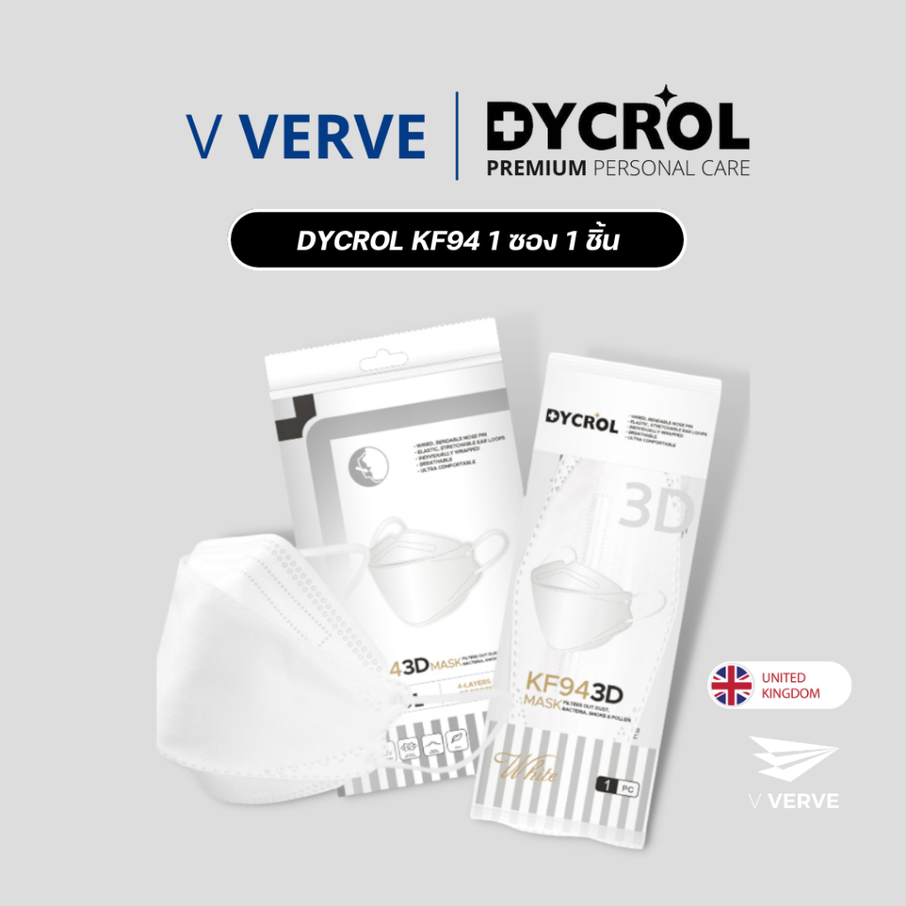 Verve - หน้ากากอนามัย Dycrol UK KF94 ของแท้! ซองละ 1 ชิ้น ส่งออกอังกฤษและอเมริกา แมสเกรดส่งออก mask หน้ากากอนามัย3D