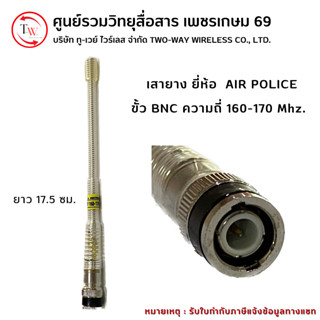 เสายาง Premium ยี่ห้อ AIR POLICE เงินแท้ 92.5% 160-170MHz