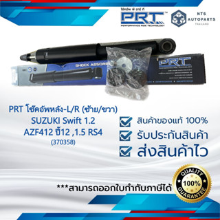 โช๊คอัพหลัง ซ้าย/ขวา SUZUKI Swift 1.2 (AZF412) ปี2012 แท้PRT (370358)