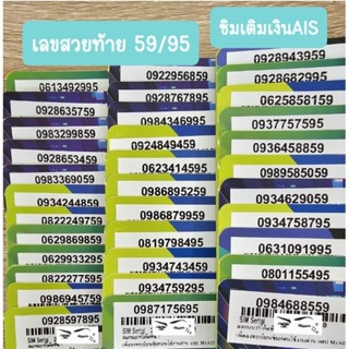 AISเติมเงินเบอร์สวย เลขท้าย 59/95 ใหม่ ยังไม่ลงทะเบียน