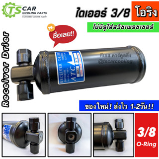 รีซีฟเวอร์ไดเออร์ , Dier, หัวขัน ไม่มีรูใส่สวิซเพรสเชอร์, Dier, 3/8 ,3หุน (3/8 O) เกลียวโอริง O-ring ดรายเออร์แอร์ รถยนต