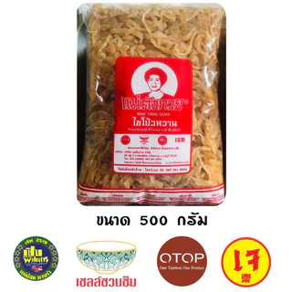 ไชโป้วหวาน แม่ตังกวย เกรด A ของดีเมืองราชบุรี แพ็คใหม่ทุกวัน