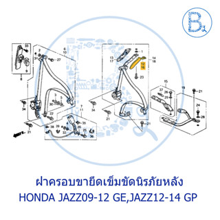 **อะไหล่แท้** ฝาครอบขายึดเข็มขัดนิรภัยหลัง HONDA JAZZ09-12 GE,JAZZ12-14 GP