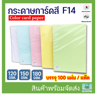 กระดาษ การ์ดสี F14 หนา 120,150,180g (100 แผ่น) กระดาษถ่ายเอกสาร ปกรายงาน กระดาษf14 กระดาษสีF14 การ์ดอวยพร F4