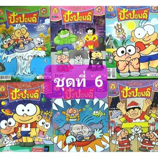 หนังสือการ์ตูน ปังปอนด์ ไอ้ตัวเล็ก ชุดที่ 6