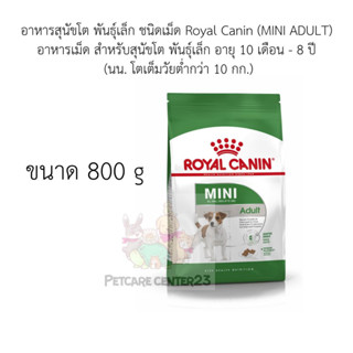 Royal Canin (MINI ADULT) อาหารเม็ด สำหรับสุนัขโต พันธุ์เล็ก อายุ 10 เดือน - 8 ปี ขนาด 800 g