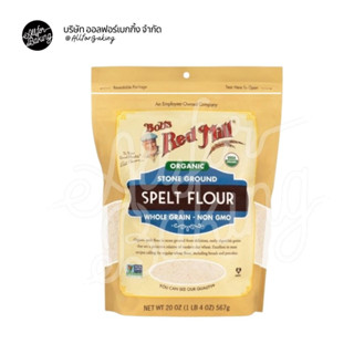 Bobs red mill spelt flour organic  (แป้ง สเปลท์ ฟลาวร์ออร์แกนิค ) 567กรัม