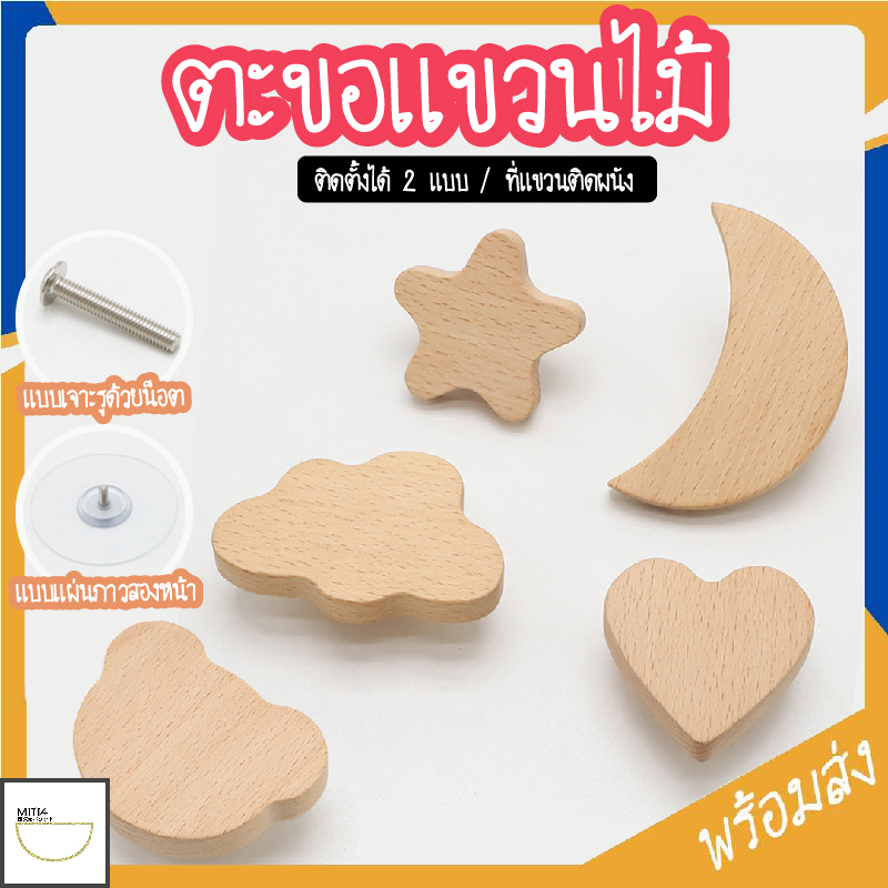 MITI4 พร้อมส่ง ตะขอไม้แขวนเสื้อ ปุ่มจับลิ้นชัก มือจับประตู รูปดาว ดวงจันทร์ ไม่ต้องเจาะผนัง ตกแต่งห้องเด็ก COD KD07
