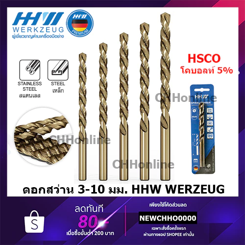 HHW WERKZEUG ดอกสว่านโคบอลท์ เจาะเหล็ก สแตนเลส ไททาเนียม ฯลฯ มีขนาดตั้งแต่ 3 - 9.5mm , 1/8" - 9/64" ดอกสว่าน