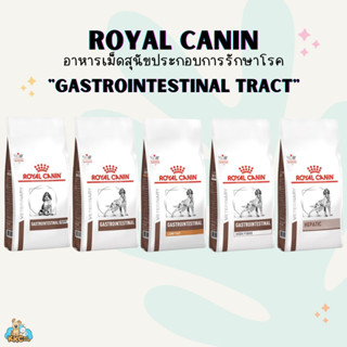 Royal Canin อาหารโรยัล คานินประกอบการรักษาโรคระบบทางเดินอาหาร สำหรับสุนัข ชนิดเม็ด 1~3kg