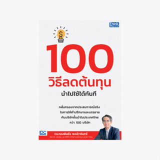 หนังสือ 100 วิธีลดต้นทุน นำไปใช้ได้ทันที