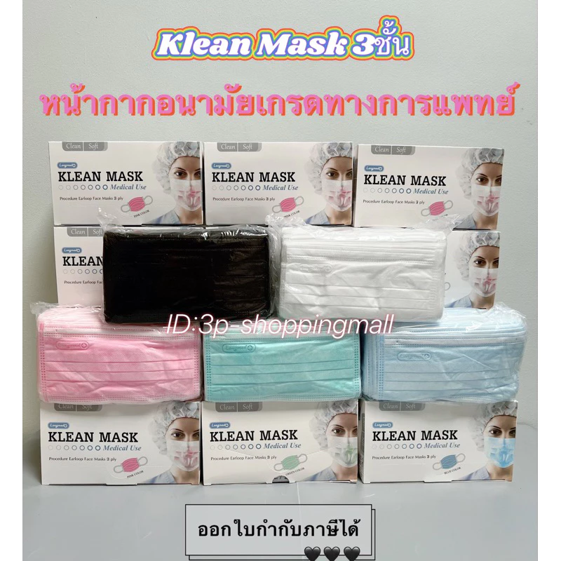 🔥แพค2/แพค3/แพค4🔥Kleanmask longmed หน้ากากอนามัยทาง​การแพทย์​ 50ชิ้น/กล่อง