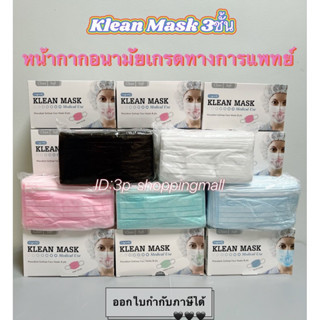 🌜พร้อมส่ง🌜klean mask หน้ากากอนามัยเกรดทาง​การแพทย์​ 50ชิ้น/กล่อง