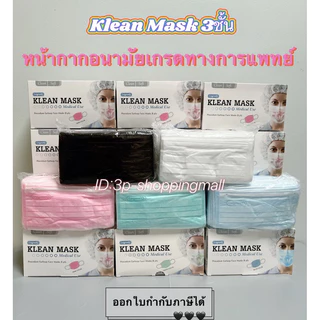 🔥แพค2/แพค3/แพค4🔥Kleanmask longmed หน้ากากอนามัยทาง​การแพทย์​ 50ชิ้น/กล่อง