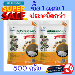 ซื้อ1เเถม1 บิวเวอร์เรีย + เมธาไรเซียม ของเเท้100% กัปตันเมธา+บิว กำจัดแมลง มีส่วนผสมของสารจับใบ (ขนาด 500กรัม)