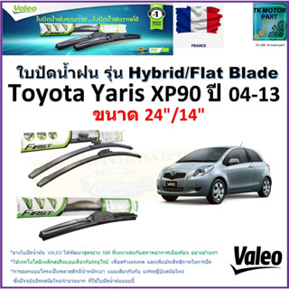 ใบปัดน้ำฝน โตโยต้า ยารีส,Toyota Yaris XP90 ปี 04-13 ยี่ห้อ Valeo รุ่นไฮบริดและก้านยาง ขนาด 24" กับ 14" มีเก็บเงินปลายทาง