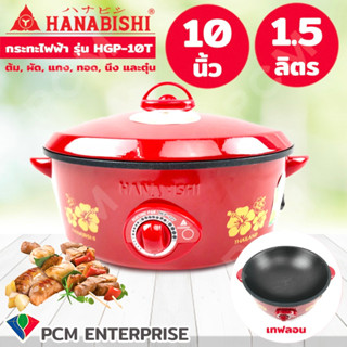 Hanabishi [PCM] กระทะไฟฟ้าเคลือบเทปล่อน 10 นิ้ว- รุ่น HGP-10T ประหยัดไฟเบอร์ 5 ** ไม่มีแถมตะหลิว **