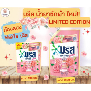 บรีส LIMITED น้ำยาซักผ้าสูตรใหม่ อัพเกรดน้ำหอม ซักสะอาด หอมยิ่งขึ้น ถุงใหญ่ สุดคุ้ม ขนาด 1400 มล.