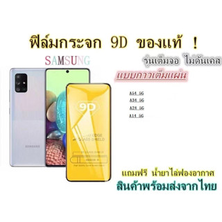 🔥 ฟิล์มกระจก 🔥 Samsung A54 5G A14 5G