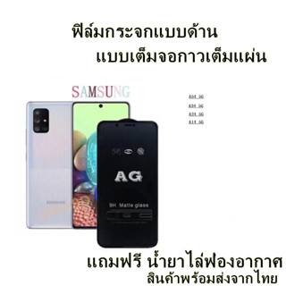 🔥 ฟิล์มกระจก ด้าน 🔥 Samsung เต็มจอ Galaxy A54 A34 A24 A14