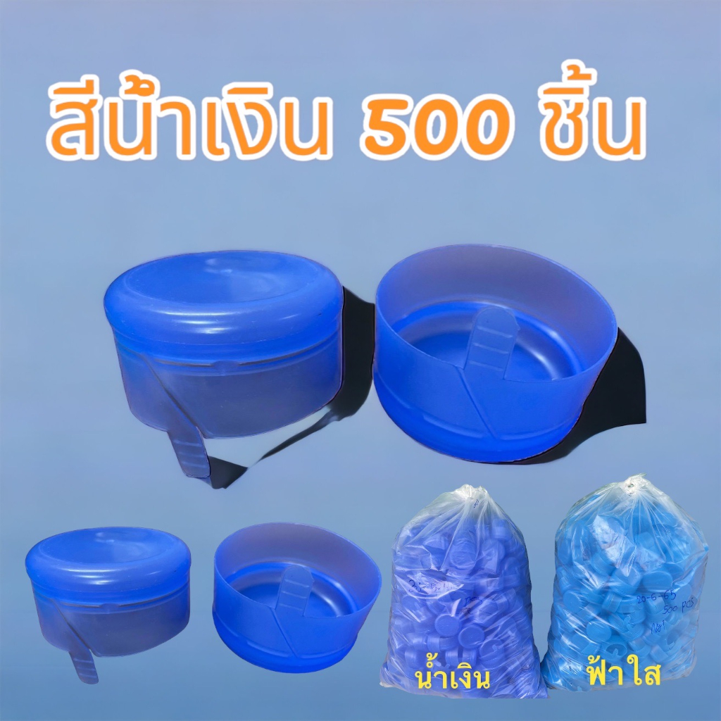 ฝาถัง ฝาฉีก PET 18.9 ลิตร สีน้ำเงิน จำนวน 500 ชิ้น