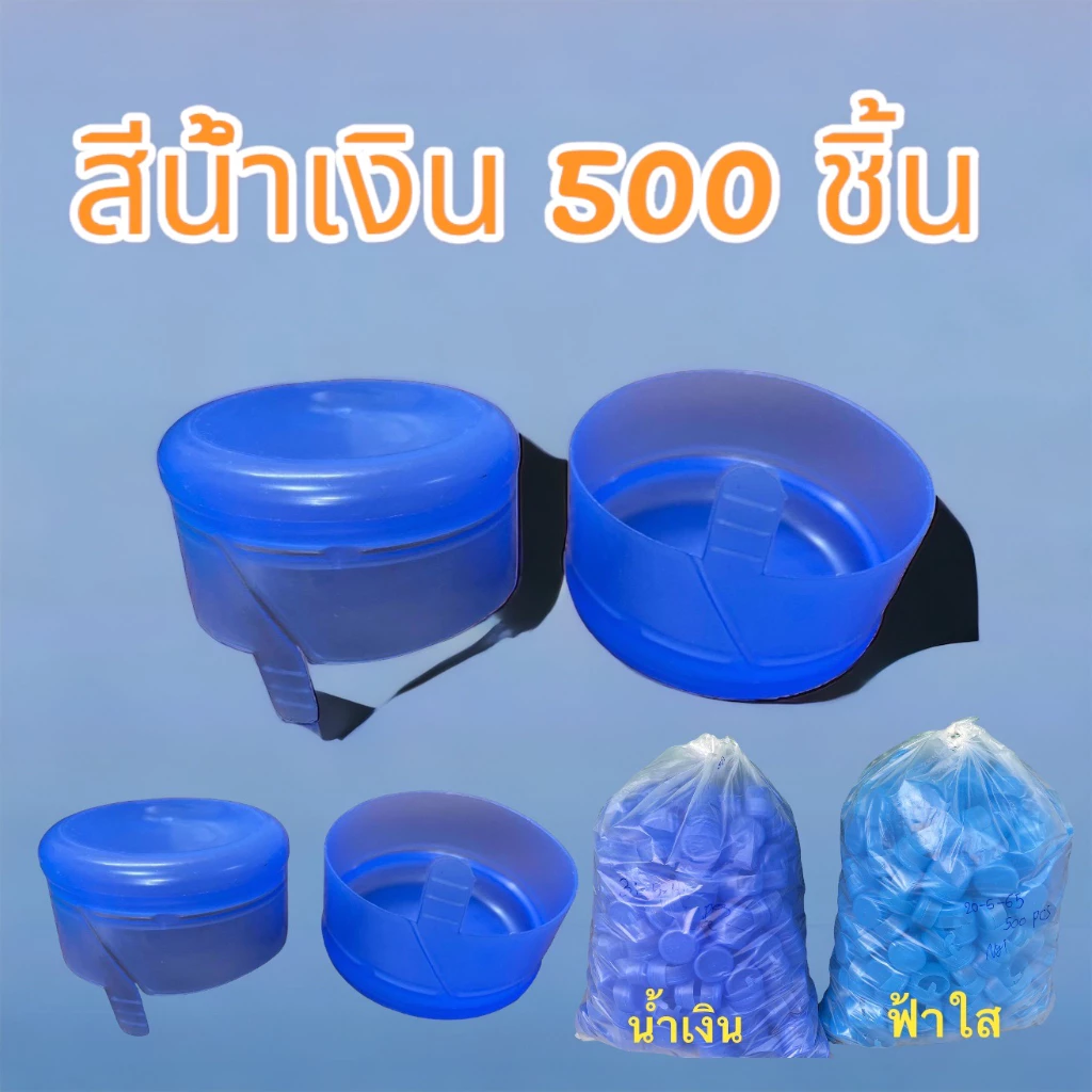 ฝากดแบบฉีก สำหรับถังน้ำ PET 18.9 ลิตร สีน้ำเงิน (500 ชิ้น)