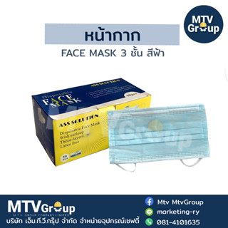 หน้า Face Mask 3 ชั้น