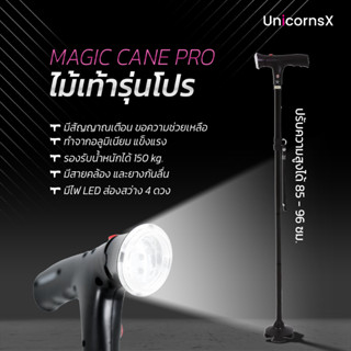 MAGIC CANE PRO ไม้เท้ารุ่นโปร | UnicornsX