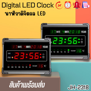 นาฬิกาดิจิตอลแขวนพนัง รุ่น JH-2318 ขนาด 23x17x4 ตั้งปลุกได้4รอบ สินค้าพร้อมส่งจากโรงงาน