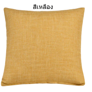 หมอนอิงสีเรียบหลายสี ผ้าฝ้ายผสมลินิน หมอนอิงตกแต่งบ้าน หมอนอิงตกแต่งคอนโด