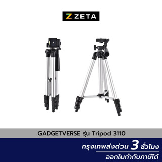 ขาตั้งกล้องมือถือ GADGETVERSE รุ่น Tripod 3110 ขาตั้งกล้อง ขาตั้งโทรศัพท์ ขาตั้งกล้องและอุปกรณ์เสริมสำหรับถ่ายภาพ