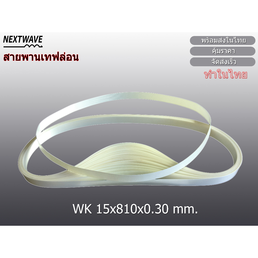 สายพานเทฟล่อน - สายพานเทปล่อน - สายพานเครื่องซิล WK (15x810x0.30 mm.)