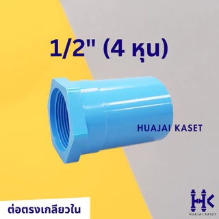 ข้อต่อตรงเกลียวใน พีวีซี PVC ขนาด 1/2" , 3/4" ,1" ,1.1/4" ,1.1/2" ชั้น 13.5 สีฟ้า