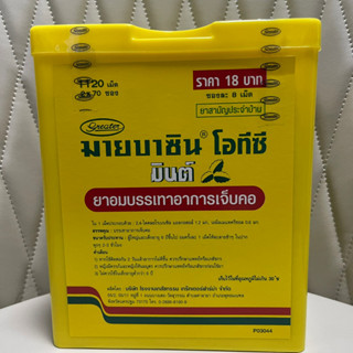 [&gt;ยกปี๊บ 140 ซอง&lt;] Mybacin &gt;OTC Mint&lt; มายบาซิน โอทีซี รสมิ้นต์ ซอง 8 เม็ด (ล๊อตอายุ 12/5/25)