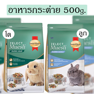 [500g.] SmartHeart Gold Zelect Muesli สมาร์ทฮาร์ท โกลด์ ซีเลกต์ มูสลี่ อาหารลูกกระต่าย กระต่ายโต หนูตะเภา หนูแกสบี้