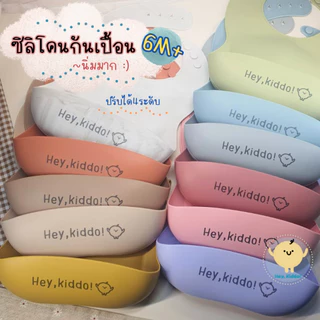 Heykiddo กันเปื้อนซิลิโคน 100% food grade สำหรับวัยฝึกทาน ผิวซิลิโคนนุ่มมาก มีที่รองกันอาหารหล่น